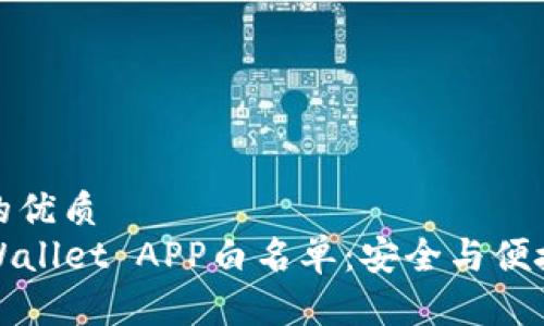 思考一个且的优质  
全面解读TPWallet APP白名单：安全与便捷的双重保障