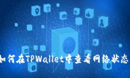 如何在TPWallet中查看网络状态？