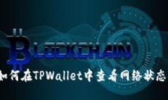 如何在TPWallet中查看网络状态？
