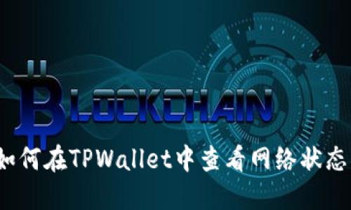 如何在TPWallet中查看网络状态？