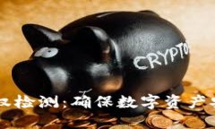 TPWallet的授权检测：确保数字资产安全的重要环节