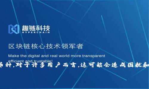 TPWallet里多了陌生的币：你该如何应对？
在数字货币的世界里，时常会出现一些令人困惑的情况，比如在你的TPWallet钱包中突然发现了一些陌生的币种。对于许多用户而言，这可能会造成困扰和不安，甚至引起误解。下面，我们将深度探讨这个话题，让你清晰认识这些陌生币的来源、风险及如何处理它们。

TPWallet里多了陌生的币：正确处理和应对的方法