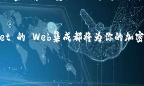 很高兴为你解答这个问题！TPWallet 是一款多链加密资产钱包，能够让用户方便地管理他们的数字资产。有许多用户可能对其是否支持 Web 集成产生疑问。我们将为你详细介绍 TPWallet 集成 Web 的方方面面，帮助你更好地理解这一功能。

TPWallet是否支持Web集成

1. TPWallet概述
TPWallet 的目标是提供用户友好的区块链体验。它不仅支持各种加密货币，还允许用户在多个区块链之间轻松切换。这种灵活性使得 TPWallet 成为许多数字资产持有者的首选。

2. 什么是Web集成
Web集成是指将某个应用或服务嵌入到网站中，使得用户能够通过浏览器直接访问和使用相关功能。在加密货币领域，这种集成通常涉及到钱包的使用，让用户可以在去中心化应用（DApps）中轻松进行交易和管理资产。

3. TPWallet与Web集成
TPWallet的集成Web功能，意在让用户在浏览器中更方便地进行数字资产管理。通过Web集成，用户无需下载移动应用便可以访问钱包功能。这对于那些习惯使用桌面设备进行交易的用户特别重要。

4. Web集成的优势
Web集成给用户带来了许多便利。首先，用户可以在不同的设备上灵活地使用钱包，无需担心数据同步的问题。其次，对于开发者而言，Web集成为创造新的DApps或服务提供了更多可能性，能够吸引更多用户参与到区块链生态系统中。此外，Web集成还可以提升用户体验，使得交易过程更加流畅和直观。

5. 使用TPWallet进 Web的步骤
为了帮助用户顺利使用 TPWallet 的 Web 集成，我们提供了一些简单易行的步骤：首先，用户需要访问 TPWallet 的官方网站或相关的 Web 应用；其次，点击注册链接或登录按钮，输入相关的账户信息；然后，按照页面提示完成身份验证和钱包设定；最后，用户便可通过浏览器进行操作，随时管理他们的数字资产。

6. 何时使用TPWallet的Web集成
TPWallet 的 Web 集成适合各种场景。在需要快速访问钱包但又不方便使用手机时，这一功能显得尤为有用。此外，许多用户在使用去中心化交易所或其他 DApp 进行交易时都可以选择 TPWallet 的 Web 集成来完成操作。

7. 注意事项
虽然 TPWallet 在 Web 上的集成提供了便利，但用户在使用时仍需保持警惕。确保你访问的是官方的网址，以防钓鱼网站的风险。同时，使用强密码和双重认证功能可以大大提高账户的安全性。

8. 结论
TPWallet 的 Web 集成不仅为用户提供了更灵活的操作体验，还向开发者提供了新的机会。无论你是数字资产的新手还是资深用户，TPWallet 的 Web集成都将为你的加密资产管理之旅带来便利与支持。

TPWallet集成Web的全面指南：轻松管理你的数字资产