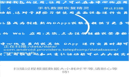 很高兴为你解答这个问题！TPWallet 是一款多链加密资产钱包，能够让用户方便地管理他们的数字资产。有许多用户可能对其是否支持 Web 集成产生疑问。我们将为你详细介绍 TPWallet 集成 Web 的方方面面，帮助你更好地理解这一功能。

TPWallet是否支持Web集成

1. TPWallet概述
TPWallet 的目标是提供用户友好的区块链体验。它不仅支持各种加密货币，还允许用户在多个区块链之间轻松切换。这种灵活性使得 TPWallet 成为许多数字资产持有者的首选。

2. 什么是Web集成
Web集成是指将某个应用或服务嵌入到网站中，使得用户能够通过浏览器直接访问和使用相关功能。在加密货币领域，这种集成通常涉及到钱包的使用，让用户可以在去中心化应用（DApps）中轻松进行交易和管理资产。

3. TPWallet与Web集成
TPWallet的集成Web功能，意在让用户在浏览器中更方便地进行数字资产管理。通过Web集成，用户无需下载移动应用便可以访问钱包功能。这对于那些习惯使用桌面设备进行交易的用户特别重要。

4. Web集成的优势
Web集成给用户带来了许多便利。首先，用户可以在不同的设备上灵活地使用钱包，无需担心数据同步的问题。其次，对于开发者而言，Web集成为创造新的DApps或服务提供了更多可能性，能够吸引更多用户参与到区块链生态系统中。此外，Web集成还可以提升用户体验，使得交易过程更加流畅和直观。

5. 使用TPWallet进 Web的步骤
为了帮助用户顺利使用 TPWallet 的 Web 集成，我们提供了一些简单易行的步骤：首先，用户需要访问 TPWallet 的官方网站或相关的 Web 应用；其次，点击注册链接或登录按钮，输入相关的账户信息；然后，按照页面提示完成身份验证和钱包设定；最后，用户便可通过浏览器进行操作，随时管理他们的数字资产。

6. 何时使用TPWallet的Web集成
TPWallet 的 Web 集成适合各种场景。在需要快速访问钱包但又不方便使用手机时，这一功能显得尤为有用。此外，许多用户在使用去中心化交易所或其他 DApp 进行交易时都可以选择 TPWallet 的 Web 集成来完成操作。

7. 注意事项
虽然 TPWallet 在 Web 上的集成提供了便利，但用户在使用时仍需保持警惕。确保你访问的是官方的网址，以防钓鱼网站的风险。同时，使用强密码和双重认证功能可以大大提高账户的安全性。

8. 结论
TPWallet 的 Web 集成不仅为用户提供了更灵活的操作体验，还向开发者提供了新的机会。无论你是数字资产的新手还是资深用户，TPWallet 的 Web集成都将为你的加密资产管理之旅带来便利与支持。

TPWallet集成Web的全面指南：轻松管理你的数字资产