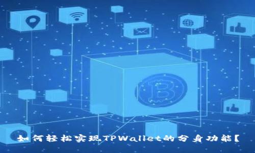 如何轻松实现TPWallet的分身功能？