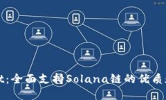 TPWallet：全面支持Solana链的优质数字钱包