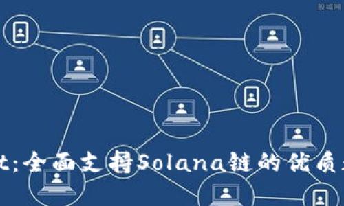 TPWallet：全面支持Solana链的优质数字钱包