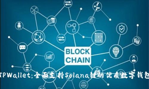 TPWallet：全面支持Solana链的优质数字钱包