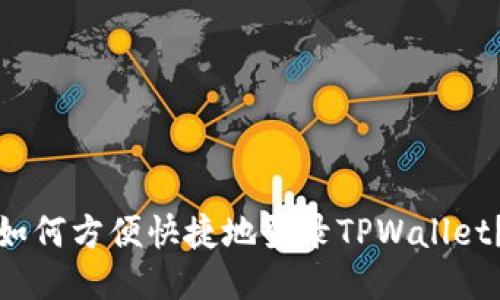 如何方便快捷地登录TPWallet?