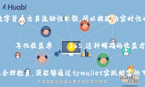 自助理财新选择：tpwallet存币每天自动涨币，财富增值绝不错过


   自助理财新选择：tpwallet存币每天自动涨币，财富增值绝不错过 /  
关 键 词
 guanjianci  tpwallet, 存币, 自动涨币, 理财平台 / guanjianci 

---

引言：理财新机遇的探索
在如今这个科技飞速发展的时代，传统的理财方式似乎已经不能满足人们日益增长的财富管理需求。越来越多人开始关注数字货币及相关的理财产品，其中以tpwallet存币日产收益的模式备受青睐。这种新颖的理财方式将财富增值与技术创新结合起来，让普通用户也能轻松实现财富的自动增值。本文将深入探讨tpwallet存币的优点、使用技巧，以及可能面临的一些问题，帮助你更好地理解并利用这一新式理财方式。

tpwallet的基本概念
tbwallet是一个数字资产钱包平台，让用户可以更安全、更方便地存储和管理自己的数字货币。它的核心优势在于可以通过存币的方式实现自动增值，用户在平台上将自己的数字货币存入钱包后，每天都可以享受到相应的收益。这种收益一般是通过平台的投资项目或算法交易带来的相对稳定的利息回报，让用户的数字资产不再闲置。

为什么选择tpwallet？
很多人可能会问，为什么要选择tpwallet而不是其他的数字货币钱包或理财产品呢？其实，tpwallet在安全性、收益率、操作便捷性以及客户支持等多个方面都有其独到之处。

ul
listrong安全性高：/strongtpwallet采用先进的加密技术，保障用户资产的安全。不容易被黑客攻击，用户可以放心存储大量的数字资产。/li
listrong收益率优越：/strong相比于传统银行存款，tpwallet的存币收益率更高，能有效对抗通货膨胀，让财富保值增值。/li
listrong操作简便：/strong用户界面直观，会让每一个人轻松上手，无需掌握复杂的操作技巧，真正实现了人人都能理财。/li
listrong高效的客户支持：/strongtpwallet提供全天候的客户服务，及时解答用户的疑问，提升用户体验。/li
/ul

如何使用tpwallet进行自动存币
tpwallet的使用流程其实非常简单，可以分为以下几个步骤：
ol
listrong下载应用：/strong在应用商店中搜索下载tpwallet，安装后注册一个账户。/li
listrong实名认证：/strong为了保证用户的合法权益，遵循监管法规，需要进行实名认证，一般只需上传身份证及其他相关资料。/li
listrong充值资产：/strong完成实名认证后，选择你要存入的数字货币，并按照指引将资产充值到钱包中。/li
listrong选择存币计划：/strongtpwallet会提供多种存币计划供你选择，选择最适合你的回报率和锁定期计划。/li
listrong开始收益：/strong一旦开始存币，就可以坐等每天的收益到账，完全无需额外操作。/li
/ol

tpwallet存币的收益机制
tpwallet的收益机制主要基于平台内的借贷和投资项目。简单来说，用户存入的数字货币会被平台借出给其他需要资金的用户，或者用于进行自主投资。用户每一天都能获得相应的利息，这种模式使得大家的资金都在为自己创造更多的可能性。

值得一提的是，tpwallet的收益一般是浮动的，取决于市场情况和平台的运营状况，因此，在选择存币计划时，建议大家出于风险控制的考虑，可以选择一些风险较小、收益相对稳定的项目。

存币的风险管理与风险提示
虽然tpwallet的收益机制听起来非常美好，但作为投资者，我们也需要时刻保持警惕。定期关注平台的动态，了解市场的变化，及时调整自己的资产配置。

ul
listrong市场波动：/strong数字货币市场瞬息万变，价格波动大，有可能影响到存币的收益。/li
listrong平台的稳定性：/strong随着数字货币的兴起，市场上出现了许多新平台，安全性和合法性参差不齐，所以要选择可信赖的平台。/li
listrong隐私安全：/strong保护个人隐私信息，不要随意将宾卡信息、密码等提供给他人，避免被盗风险。/li
/ul

常见问题及解答
对于tpwallet的使用，用户可能会有很多疑问，比如如何提现、收益如何计算等等。下面将回答几个常见问题，帮助大家更好地理解这一平台。

第一个问题：如何提现tpwallet中的存币？
提现的流程同样简单，只需在应用内找到提现选项，输入提现金额和目标地址，确认后即可。不论是在平台内转账还是提现到其他钱包，tpwallet都会以较低的手续费完成交易。另外，由于数字货币交易流动性较强，所以提现的实时性也帮助用户在市场变化时更好地应对。

第二个问题：tpwallet的收益是如何计算的？
tpwallet的收益一般是以年化收益率为标准，用户每天可以获得相应比例的利息。这种收益计算方式让用户能够更直观地理解自己的投资回报。计算公式相当简单：每天的收益=存入金额 × 年化收益率 ÷ 365。这种明确的收益方式让用户能够更好地掌控自己的资产增值情况。

结语：开启财富增值的旅程
总的来说，tpwallet为用户提供了一个方便、安全、高效的理财选择，让每一个人都能轻松实现资产的自动增值。在选择这个理财方式时，当然需要理性判断，精打细算。但只要我们谨慎操作、合理投资，便能够通过tpwallet实现财富的飞跃。今天就开始你的理财旅程吧！