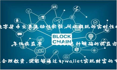 自助理财新选择：tpwallet存币每天自动涨币，财富增值绝不错过


   自助理财新选择：tpwallet存币每天自动涨币，财富增值绝不错过 /  
关 键 词
 guanjianci  tpwallet, 存币, 自动涨币, 理财平台 / guanjianci 

---

引言：理财新机遇的探索
在如今这个科技飞速发展的时代，传统的理财方式似乎已经不能满足人们日益增长的财富管理需求。越来越多人开始关注数字货币及相关的理财产品，其中以tpwallet存币日产收益的模式备受青睐。这种新颖的理财方式将财富增值与技术创新结合起来，让普通用户也能轻松实现财富的自动增值。本文将深入探讨tpwallet存币的优点、使用技巧，以及可能面临的一些问题，帮助你更好地理解并利用这一新式理财方式。

tpwallet的基本概念
tbwallet是一个数字资产钱包平台，让用户可以更安全、更方便地存储和管理自己的数字货币。它的核心优势在于可以通过存币的方式实现自动增值，用户在平台上将自己的数字货币存入钱包后，每天都可以享受到相应的收益。这种收益一般是通过平台的投资项目或算法交易带来的相对稳定的利息回报，让用户的数字资产不再闲置。

为什么选择tpwallet？
很多人可能会问，为什么要选择tpwallet而不是其他的数字货币钱包或理财产品呢？其实，tpwallet在安全性、收益率、操作便捷性以及客户支持等多个方面都有其独到之处。

ul
listrong安全性高：/strongtpwallet采用先进的加密技术，保障用户资产的安全。不容易被黑客攻击，用户可以放心存储大量的数字资产。/li
listrong收益率优越：/strong相比于传统银行存款，tpwallet的存币收益率更高，能有效对抗通货膨胀，让财富保值增值。/li
listrong操作简便：/strong用户界面直观，会让每一个人轻松上手，无需掌握复杂的操作技巧，真正实现了人人都能理财。/li
listrong高效的客户支持：/strongtpwallet提供全天候的客户服务，及时解答用户的疑问，提升用户体验。/li
/ul

如何使用tpwallet进行自动存币
tpwallet的使用流程其实非常简单，可以分为以下几个步骤：
ol
listrong下载应用：/strong在应用商店中搜索下载tpwallet，安装后注册一个账户。/li
listrong实名认证：/strong为了保证用户的合法权益，遵循监管法规，需要进行实名认证，一般只需上传身份证及其他相关资料。/li
listrong充值资产：/strong完成实名认证后，选择你要存入的数字货币，并按照指引将资产充值到钱包中。/li
listrong选择存币计划：/strongtpwallet会提供多种存币计划供你选择，选择最适合你的回报率和锁定期计划。/li
listrong开始收益：/strong一旦开始存币，就可以坐等每天的收益到账，完全无需额外操作。/li
/ol

tpwallet存币的收益机制
tpwallet的收益机制主要基于平台内的借贷和投资项目。简单来说，用户存入的数字货币会被平台借出给其他需要资金的用户，或者用于进行自主投资。用户每一天都能获得相应的利息，这种模式使得大家的资金都在为自己创造更多的可能性。

值得一提的是，tpwallet的收益一般是浮动的，取决于市场情况和平台的运营状况，因此，在选择存币计划时，建议大家出于风险控制的考虑，可以选择一些风险较小、收益相对稳定的项目。

存币的风险管理与风险提示
虽然tpwallet的收益机制听起来非常美好，但作为投资者，我们也需要时刻保持警惕。定期关注平台的动态，了解市场的变化，及时调整自己的资产配置。

ul
listrong市场波动：/strong数字货币市场瞬息万变，价格波动大，有可能影响到存币的收益。/li
listrong平台的稳定性：/strong随着数字货币的兴起，市场上出现了许多新平台，安全性和合法性参差不齐，所以要选择可信赖的平台。/li
listrong隐私安全：/strong保护个人隐私信息，不要随意将宾卡信息、密码等提供给他人，避免被盗风险。/li
/ul

常见问题及解答
对于tpwallet的使用，用户可能会有很多疑问，比如如何提现、收益如何计算等等。下面将回答几个常见问题，帮助大家更好地理解这一平台。

第一个问题：如何提现tpwallet中的存币？
提现的流程同样简单，只需在应用内找到提现选项，输入提现金额和目标地址，确认后即可。不论是在平台内转账还是提现到其他钱包，tpwallet都会以较低的手续费完成交易。另外，由于数字货币交易流动性较强，所以提现的实时性也帮助用户在市场变化时更好地应对。

第二个问题：tpwallet的收益是如何计算的？
tpwallet的收益一般是以年化收益率为标准，用户每天可以获得相应比例的利息。这种收益计算方式让用户能够更直观地理解自己的投资回报。计算公式相当简单：每天的收益=存入金额 × 年化收益率 ÷ 365。这种明确的收益方式让用户能够更好地掌控自己的资产增值情况。

结语：开启财富增值的旅程
总的来说，tpwallet为用户提供了一个方便、安全、高效的理财选择，让每一个人都能轻松实现资产的自动增值。在选择这个理财方式时，当然需要理性判断，精打细算。但只要我们谨慎操作、合理投资，便能够通过tpwallet实现财富的飞跃。今天就开始你的理财旅程吧！