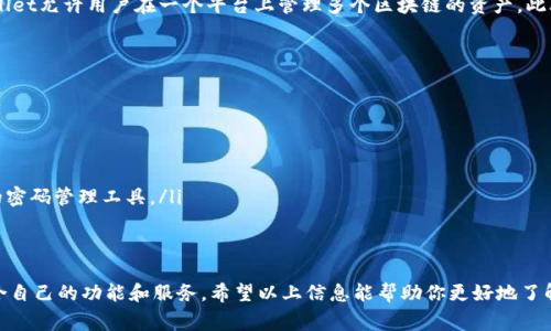 在币圈的世界中，术语和缩略语层出不穷，常常让新手措手不及。其中，“TPWallet”就是一个比较热门的术语，特别是在讨论数字资产管理和去中心化应用时。接下来，我们将详细探讨TPWallet的含义、功能，以及它在币圈中的重要性。

什么是TPWallet？

TPWallet是一个多功能的数字货币钱包，专为存储、管理和转移各种加密资产而设计。它的名称中的“TP”通常代表“TokenPocket”，这是开发者对它的一个简化称呼。这个钱包不仅支持主流的加密货币，如比特币（BTC）和以太坊（ETH），同时也兼容许多ERC-20、BEP-20等不同标准的代币。

TPWallet的设计理念聚焦于用户友好性和安全性，试图让每一个用户，无论是新手还是老手，都能轻松地管理自己的数字资产。而且，TPWallet支持多种操作系统，包括安卓和iOS设备，最大限度地方便了用户的日常使用。

TPWallet的主要功能

TPWallet的功能丰富，不仅是一个简单的钱包，还具备许多先进的功能，满足用户的多样化需求。以下是一些主要功能：

ul
    listrong多链支持：/strongTPWallet不仅支持以太坊及其ERC-20代币，还支持其他区块链，如Binance Smart Chain、Polkadot等。这使得用户可以在一个平台上管理多种数字资产。/li
    listrong去中心化交易所（DEX）：/strong用户可以直接在TPWallet内进行代币兑换，无需第三方交易所，确保更高的安全性和隐私性。/li
    listrong无缝集成应用：/strongTPWallet与许多去中心化应用（DApp）兼容，用户可以直接通过钱包访问各种DApp，体验DeFi和NFT市场。/li
    listrong安全性：/strongTPWallet采用高级加密技术，用户的私钥只有用户自己掌控，从而保障资产的安全。/li
    listrong用户社区：/strongTPWallet有活跃的用户社区，用户可以在社区中互相交流经验，获取最新资讯。/li
/ul

为什么选择TPWallet？

选择TPWallet，用户能够获得多种优势。首先，TPWallet提供的多链支持，使得琐碎的资产管理变得简单，只需一个钱包便可管理多种加密资产。其次，其安全性设施保障了用户资产的安全性，用户不必担心私钥被泄露或盗取。

此外，TPWallet还不断更新和迭代，适应市场变化，增加新的功能和应用，用户体验持续提升。它的界面友好，操作简单，使得即使是没有技术背景的用户也能顺利上手。

使用TPWallet的注意事项

尽管TPWallet有诸多优点，但用户在使用时仍需谨慎。首先，一定要记住自己的钱包密码和助记词，因为一旦丢失，资产将无法恢复。同时，在连接到去中心化应用时，务必确保网站的合法性，以免受到钓鱼攻击的风险。

其次，尽量保持软件的最新版本，因为开发者会定期修复漏洞和加强安全措施。此外，始终保持警惕，不要随意分享自己的私钥和密码，保护好自身的资产安全。

TPWallet的未来发展

随着区块链技术的不断发展，TPWallet也在不断进行和创新。未来，我们可以期待TPWallet在用户体验、功能扩展和安全性等方面的进一步改进。特别是在DeFi和NFT领域，TPWallet可能会推出更多针对性功能，以满足市场的不断变化和用户的需求。

总的来说，TPWallet作为一种多功能数字钱包，在币圈的快速发展中扮演了不可或缺的角色。无论是新手还是资深投资者，TPWallet都能够成为管理和交易数字资产的得力助手。

常见的相关问题

h41. TPWallet和其他数字钱包有什么区别？/h4

TPWallet与其他数字钱包的主要区别在于其多链支持和去中心化交易功能。传统钱包往往只支持某一条链的资产，而TPWallet允许用户在一个平台上管理多个区块链的资产。此外，TPWallet的去中心化交易所功能赋予用户更高的隐私和安全性，在交易时无需依赖中心化平台，很大程度上降低了风险。

h42. 如何安全地存储我的助记词和私钥？/h4

安全存储助记词和私钥是一项重要的安全措施。用户可以考虑以下几种方法：

ul
    listrong纸质备份：/strong将助记词和私钥写在纸上，并妥善保存，最好存放在防火、防水的地方。/li
    listrong加密存储：/strong可以选择使用密码管理软件，将助记词和私钥加密后存储在云端。但需确保选择安全性高的密码管理工具。/li
    listrong分拆存储：/strong将助记词分成几部分，存放在不同的地方，以降低整体风险。/li
/ul

总之，TPWallet是币圈中一个非常实用的工具。无论你是刚入门的新手，还是经验丰富的投资者，都能在TPWallet中找到适合自己的功能和服务。希望以上信息能帮助你更好地了解TPWallet，并在数字资产管理中更加得心应手。