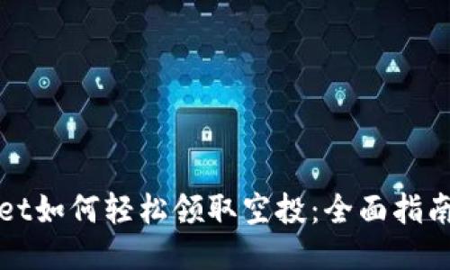 TPWallet如何轻松领取空投：全面指南与技巧