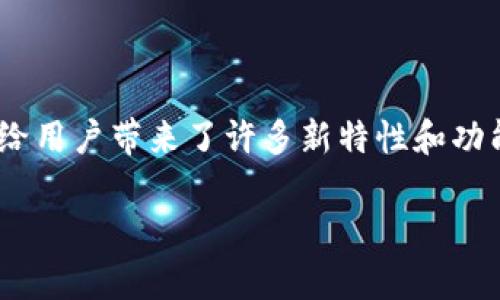 在数字货币飞速发展的今天，拥有一个安全、易用的数字钱包对每个投资者来说都是至关重要的。尤其是TPWallet 1.2.5版本的推出，给用户带来了许多新特性和功能。为了帮助大家更好地了解这一新版本，本文将为您详细介绍TPWallet 1.2.5的主要功能优势以及用户在使用中可能会遇到的问题。

TPWallet 1.2.5：极致安全与便利的数字货币钱包
