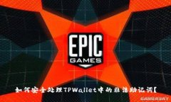 如何安全处理TPWallet中的非法助记词？