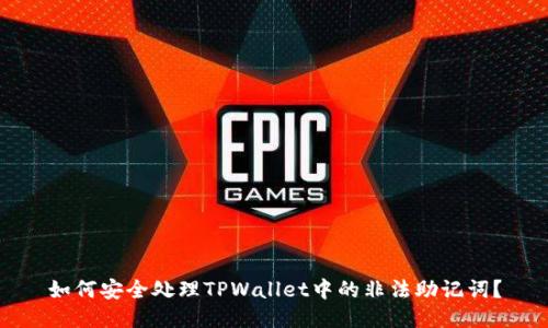 如何安全处理TPWallet中的非法助记词？