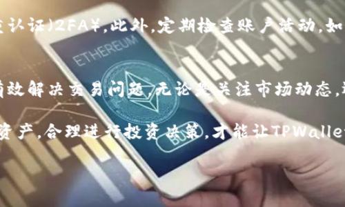 TPWallet的币为何无法进行买卖？深度解析与解决方案

TPWallet, 交易问题, 加密货币, 钱包使用/guanjianci

什么是TPWallet？
TPWallet是一个现代化的数字钱包，专为管理和交易加密货币而设计。它支持多种类型的加密资产，提供用户友好的界面，并致力于为用户提供安全、高效的交易体验。当前，加密行业如火如荼，越来越多的用户选择TPWallet来管理他们的数字货币投资。

为什么TPWallet的币可能无法买卖？
有许多因素可能导致用户无法在TPWallet上买卖他们的币。首先，最常见的问题是市场状况。如果整体市场下跌，许多用户可能会选择不交易，从而导致流动性降低。同样地，当某些币种的交易量过低时，可能会因为缺乏买家或卖家而无法交易。

其次，技术问题也是常见原因之一。TPWallet可能会遇到网络拥堵、系统维护或升级，导致暂时无法进行交易。在这种情况下，用户可能会收到相关的通知，建议他们稍后再试。

另一个可能的原因是用户的账户状态。如果用户的账户涉嫌可疑活动或者违反了平台的使用条款，可能会被暂停交易权限。此外，未完成身份验证的用户也可能面临交易限制。

Tpwallet交易受限的具体情况
为了更好地理解TPWallet的交易受限情况，我们可以将其分为几种具体情形。

h4市场流动性不足/h4
当某一种币的需求低于供给时，就会导致流动性不足。例如，一些小型项目的代币可能在初期获得了一些关注，但随着时间的推移，市场热度下降，交易量也随之减少。此时，即使想买或卖，也可能找不到愿意交易的对手。

h4加密货币交易平台维护/h4
一些时候，TPWallet会进行系统维护或技术升级。这种情况下，所有交易都可能暂时暂停。这是为了提升用户体验，保障安全性。在这种情况下，平台通常会提前发布通知，用户只需耐心等待即可。

h4账户状态异常/h4
如果你的账户因为某种原因被标记为异常，例如涉嫌洗钱、未完成必要的KYC（身份认证）流程等，将会影响到你的买卖权限。确保账户是正常状态，完整提供必要的文件，通常可以尽快恢复交易权限。

如何解决TPWallet买卖受限的问题？
面对TPWallet的交易限制，用户可以考虑以下几种解决方案：

h4检查市场动态/h4
首先，可以在多个交易平台上查看该币的市场动态，了解是否普遍存在流动性不足的问题。如果只是个别平台出现这类情况，那就可以尝试在其他地方进行交易。

h4关注官方公告/h4
实时关注TPWallet的官方频道，例如他们的社交媒体账号、官网或者社区论坛，这样便可以快速获取相关公告，特别是涉及维护和系统升级的通知。

h4联系客服支持/h4
如果问题无法解决，联系TPWallet客服往往是最直接有效的方式。客服可以提供具体的帮助和指导，协助你解决账户验证、交易问题或其他任何疑惑。

未来TPWallet的交易前景
伴随着加密货币的不断发展，TPWallet作为一个重要的参与者，其未来的交易前景也备受关注。随着越来越多的新用户加入，加密资产的利用率也会不断提升，这会催生出新的交易机会和市场需求。

同时，技术的发展也可能使得TPWallet在交易速度、系统安全性和用户体验方面进一步提升，让用户在未来的交易中享受更流畅、更安全的体验。对用户来说，保持对市场动态的敏感与洞悉，将有助于更好地把握投资机会。

常见问题解答
在了解TPWallet的交易限制后，用户还有可能会有以下疑问：

h41. TPWallet中的代币如何转移到其他钱包？/h4
如果你在TPWallet中有代币需要转移，你可以通过以下步骤操作：首先，打开TPWallet应用，在你的资产列表中选择要转移的代币。接下来，点击“转账”功能，输入接收方的钱包地址和转账数量，确认无误后完成交易。同时，请注意可能会产生网络费用。

h42. 如何保证我的TPWallet账户安全？/h4
保护TPWallet账户的安全至关重要。你可以通过以下几种方式来增强账户的安全性：使用复杂、独特的密码，并开启双重认证（2FA）。此外，定期检查账户活动，如发现异常交易立即联系平台客服。同时，尽量避免在公共网络环境下使用钱包，确保始终在安全的网络环境中进行操作。

总结
TPWallet是一个功能强大的加密货币钱包，但也不可避免地面临买卖限制的问题。了解其原因，及时采取措施，通常能有效解决交易问题。无论是关注市场动态，还是保持账户的安全性，都是用户需要共同面对和解决的挑战。

通过与社区互动，获取更多信息和经验，帮助自己在加密货币这个快速发展的行业中获得更多成功机会。保护好自己的资产，合理进行投资决策，才能让TPWallet成为财富增值的重要工具。

希望这篇文章能为你解决TPWallet的交易问题提供帮助！如有更多疑问，欢迎随时与我们联系。