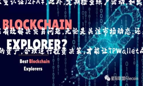 TPWallet的币为何无法进行买卖？深度解析与解决方案

TPWallet, 交易问题, 加密货币, 钱包使用/guanjianci

什么是TPWallet？
TPWallet是一个现代化的数字钱包，专为管理和交易加密货币而设计。它支持多种类型的加密资产，提供用户友好的界面，并致力于为用户提供安全、高效的交易体验。当前，加密行业如火如荼，越来越多的用户选择TPWallet来管理他们的数字货币投资。

为什么TPWallet的币可能无法买卖？
有许多因素可能导致用户无法在TPWallet上买卖他们的币。首先，最常见的问题是市场状况。如果整体市场下跌，许多用户可能会选择不交易，从而导致流动性降低。同样地，当某些币种的交易量过低时，可能会因为缺乏买家或卖家而无法交易。

其次，技术问题也是常见原因之一。TPWallet可能会遇到网络拥堵、系统维护或升级，导致暂时无法进行交易。在这种情况下，用户可能会收到相关的通知，建议他们稍后再试。

另一个可能的原因是用户的账户状态。如果用户的账户涉嫌可疑活动或者违反了平台的使用条款，可能会被暂停交易权限。此外，未完成身份验证的用户也可能面临交易限制。

Tpwallet交易受限的具体情况
为了更好地理解TPWallet的交易受限情况，我们可以将其分为几种具体情形。

h4市场流动性不足/h4
当某一种币的需求低于供给时，就会导致流动性不足。例如，一些小型项目的代币可能在初期获得了一些关注，但随着时间的推移，市场热度下降，交易量也随之减少。此时，即使想买或卖，也可能找不到愿意交易的对手。

h4加密货币交易平台维护/h4
一些时候，TPWallet会进行系统维护或技术升级。这种情况下，所有交易都可能暂时暂停。这是为了提升用户体验，保障安全性。在这种情况下，平台通常会提前发布通知，用户只需耐心等待即可。

h4账户状态异常/h4
如果你的账户因为某种原因被标记为异常，例如涉嫌洗钱、未完成必要的KYC（身份认证）流程等，将会影响到你的买卖权限。确保账户是正常状态，完整提供必要的文件，通常可以尽快恢复交易权限。

如何解决TPWallet买卖受限的问题？
面对TPWallet的交易限制，用户可以考虑以下几种解决方案：

h4检查市场动态/h4
首先，可以在多个交易平台上查看该币的市场动态，了解是否普遍存在流动性不足的问题。如果只是个别平台出现这类情况，那就可以尝试在其他地方进行交易。

h4关注官方公告/h4
实时关注TPWallet的官方频道，例如他们的社交媒体账号、官网或者社区论坛，这样便可以快速获取相关公告，特别是涉及维护和系统升级的通知。

h4联系客服支持/h4
如果问题无法解决，联系TPWallet客服往往是最直接有效的方式。客服可以提供具体的帮助和指导，协助你解决账户验证、交易问题或其他任何疑惑。

未来TPWallet的交易前景
伴随着加密货币的不断发展，TPWallet作为一个重要的参与者，其未来的交易前景也备受关注。随着越来越多的新用户加入，加密资产的利用率也会不断提升，这会催生出新的交易机会和市场需求。

同时，技术的发展也可能使得TPWallet在交易速度、系统安全性和用户体验方面进一步提升，让用户在未来的交易中享受更流畅、更安全的体验。对用户来说，保持对市场动态的敏感与洞悉，将有助于更好地把握投资机会。

常见问题解答
在了解TPWallet的交易限制后，用户还有可能会有以下疑问：

h41. TPWallet中的代币如何转移到其他钱包？/h4
如果你在TPWallet中有代币需要转移，你可以通过以下步骤操作：首先，打开TPWallet应用，在你的资产列表中选择要转移的代币。接下来，点击“转账”功能，输入接收方的钱包地址和转账数量，确认无误后完成交易。同时，请注意可能会产生网络费用。

h42. 如何保证我的TPWallet账户安全？/h4
保护TPWallet账户的安全至关重要。你可以通过以下几种方式来增强账户的安全性：使用复杂、独特的密码，并开启双重认证（2FA）。此外，定期检查账户活动，如发现异常交易立即联系平台客服。同时，尽量避免在公共网络环境下使用钱包，确保始终在安全的网络环境中进行操作。

总结
TPWallet是一个功能强大的加密货币钱包，但也不可避免地面临买卖限制的问题。了解其原因，及时采取措施，通常能有效解决交易问题。无论是关注市场动态，还是保持账户的安全性，都是用户需要共同面对和解决的挑战。

通过与社区互动，获取更多信息和经验，帮助自己在加密货币这个快速发展的行业中获得更多成功机会。保护好自己的资产，合理进行投资决策，才能让TPWallet成为财富增值的重要工具。

希望这篇文章能为你解决TPWallet的交易问题提供帮助！如有更多疑问，欢迎随时与我们联系。