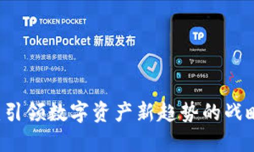 TPWallet：引领数字资产新趋势的战略投资亮点