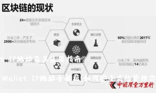《TP Wallet IP地址及其使用指南》

2023年TP Wallet IP地址全解析：如何安全高效管理你的数字资产