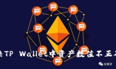 如何解决TP Wallet中资产数值不正确的问题