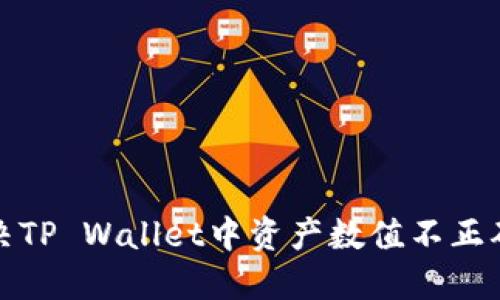 如何解决TP Wallet中资产数值不正确的问题