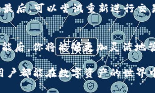 如何在TP Wallet中轻松将BUSD兑换为BNB
TP Wallet, BUSD, BNB, 加密货币交易/guanjianci

引言
在如今这个加密货币快速发展的时代，很多人都希望通过合适的工具管理和转换他们的数字资产。TP Wallet作为一款流行的加密货币钱包，为用户提供了非常便捷的资产管理功能。如果你正在寻找一个简单的方法来将BUSD兑换成BNB，今天的这篇文章将为你提供详细的指导和实用的建议。

了解BUSD和BNB
在进行资产兑换之前，我们先来简要了解一下BUSD和BNB这两种加密货币的背景。BUSD是一种与美元1:1锚定的稳定币，这意味着它的价值相对稳定，而BNB则是币安平台的原生币，广泛用于支付交易手续费、参与平台的各种活动等。理解这些货币的属性，有助于你更好地管理和操作。

TP Wallet的优势
TP Wallet不仅支持多种加密货币和代币的管理，还提供了安全、高效的兑换功能。使用TP Wallet的优势包括:
ul
    listrong用户友好界面：/strong即使是初学者，也能够轻松上手。/li
    listrong安全性高：/strongTP Wallet采用先进的加密技术，确保用户资产安全。/li
    listrong快速交易：/strong交易处理速度快，可以迅速完成资产转换。/li
/ul

如何将BUSD兑换为BNB
接下来，我们将逐步指导你如何在TP Wallet中进行BUSD到BNB的兑换。跟随以下简单步骤，你也可以轻松完成这一操作。

h4步骤一：下载并安装TP Wallet/h4
如果你尚未下载TP Wallet，首先需要在你的手机或计算机上安装该应用。你可以在应用商店或TP Wallet的官方网站上找到相关的下载链接。安装完成后，打开应用，并按照指示创建一个新账户或登录已有账户。

h4步骤二：充值BUSD/h4
在进行兑换之前，你需要将BUSD充值到TP Wallet。如果你在其他平台上购买了BUSD，可以通过转账的方式将其发送到你的TP Wallet地址。确认转账完成后，在钱包中查看你的BUSD余额是否已更新。

h4步骤三：选择兑换功能/h4
登录后，在TP Wallet的界面中找到“兑换”或“交易”选项。点击进去后，系统会显示可供兑换的货币对。

h4步骤四：设置兑换参数/h4
在兑换界面，你需要选择BUSD作为你想要兑换的货币，并选择BNB作为目标货币。系统会自动生成兑换汇率信息，你可以选择当前的市场汇率或限制订单。此外，请确认你所需兑换的数量，以便计算出所需的BNB数量。

h4步骤五：确认交易并完成兑换/h4
在确认所有信息无误后，点击确认交易按钮。TP Wallet会显示交易的确认信息，一旦交易完成，你的BNB将会自动添加到钱包中。

常见问题解答
在使用TP Wallet进行BUSD到BNB的兑换时，用户常常会遇到一些问题。下面我们将针对这些问题进行详细解答。

h4问题一：为什么兑换后BNB的数量少于预期？/h4
这种情况通常是因为交易过程中存在的手续费。TP Wallet会在交易时收取一定的手续费，这可能会影响到最终到账的BNB数量。在进行兑换前，可以查看到账户的交易费用明细，以确保对兑换后的数量有一个清晰的预期。

h4问题二：如果兑换失败，我应该怎么办？/h4
如果在兑换过程中发生失败，可以尝试以下几种解决方法：首先，检查网络连接是否正常；其次，确认钱包余额是否足够支付交易费用；最后，可以尝试重新进行交易。如果问题依旧存在，建议咨询TP Wallet的客服团队，他们会为你提供专业的支持和帮助。

总结
在TP Wallet中将BUSD兑换成BNB是一个简单的过程，只要按照以上步骤进行操作，你就能够轻松实现资产的转换。掌握这些基本技能后，你将能够更加灵活地管理自己的加密货币，抓住每一个市场的机会。

同时，随着加密货币市场的不断变化，建议用户不断关注市场动态和相关项目的更新，保持自己的知识和技能与时俱进。祝愿每一位用户都能在数字资产的世界中乘风破浪，收获丰硕的果实！