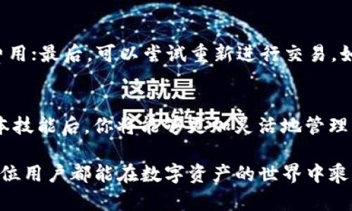如何在TP Wallet中轻松将BUSD兑换为BNB
TP Wallet, BUSD, BNB, 加密货币交易/guanjianci

引言
在如今这个加密货币快速发展的时代，很多人都希望通过合适的工具管理和转换他们的数字资产。TP Wallet作为一款流行的加密货币钱包，为用户提供了非常便捷的资产管理功能。如果你正在寻找一个简单的方法来将BUSD兑换成BNB，今天的这篇文章将为你提供详细的指导和实用的建议。

了解BUSD和BNB
在进行资产兑换之前，我们先来简要了解一下BUSD和BNB这两种加密货币的背景。BUSD是一种与美元1:1锚定的稳定币，这意味着它的价值相对稳定，而BNB则是币安平台的原生币，广泛用于支付交易手续费、参与平台的各种活动等。理解这些货币的属性，有助于你更好地管理和操作。

TP Wallet的优势
TP Wallet不仅支持多种加密货币和代币的管理，还提供了安全、高效的兑换功能。使用TP Wallet的优势包括:
ul
    listrong用户友好界面：/strong即使是初学者，也能够轻松上手。/li
    listrong安全性高：/strongTP Wallet采用先进的加密技术，确保用户资产安全。/li
    listrong快速交易：/strong交易处理速度快，可以迅速完成资产转换。/li
/ul

如何将BUSD兑换为BNB
接下来，我们将逐步指导你如何在TP Wallet中进行BUSD到BNB的兑换。跟随以下简单步骤，你也可以轻松完成这一操作。

h4步骤一：下载并安装TP Wallet/h4
如果你尚未下载TP Wallet，首先需要在你的手机或计算机上安装该应用。你可以在应用商店或TP Wallet的官方网站上找到相关的下载链接。安装完成后，打开应用，并按照指示创建一个新账户或登录已有账户。

h4步骤二：充值BUSD/h4
在进行兑换之前，你需要将BUSD充值到TP Wallet。如果你在其他平台上购买了BUSD，可以通过转账的方式将其发送到你的TP Wallet地址。确认转账完成后，在钱包中查看你的BUSD余额是否已更新。

h4步骤三：选择兑换功能/h4
登录后，在TP Wallet的界面中找到“兑换”或“交易”选项。点击进去后，系统会显示可供兑换的货币对。

h4步骤四：设置兑换参数/h4
在兑换界面，你需要选择BUSD作为你想要兑换的货币，并选择BNB作为目标货币。系统会自动生成兑换汇率信息，你可以选择当前的市场汇率或限制订单。此外，请确认你所需兑换的数量，以便计算出所需的BNB数量。

h4步骤五：确认交易并完成兑换/h4
在确认所有信息无误后，点击确认交易按钮。TP Wallet会显示交易的确认信息，一旦交易完成，你的BNB将会自动添加到钱包中。

常见问题解答
在使用TP Wallet进行BUSD到BNB的兑换时，用户常常会遇到一些问题。下面我们将针对这些问题进行详细解答。

h4问题一：为什么兑换后BNB的数量少于预期？/h4
这种情况通常是因为交易过程中存在的手续费。TP Wallet会在交易时收取一定的手续费，这可能会影响到最终到账的BNB数量。在进行兑换前，可以查看到账户的交易费用明细，以确保对兑换后的数量有一个清晰的预期。

h4问题二：如果兑换失败，我应该怎么办？/h4
如果在兑换过程中发生失败，可以尝试以下几种解决方法：首先，检查网络连接是否正常；其次，确认钱包余额是否足够支付交易费用；最后，可以尝试重新进行交易。如果问题依旧存在，建议咨询TP Wallet的客服团队，他们会为你提供专业的支持和帮助。

总结
在TP Wallet中将BUSD兑换成BNB是一个简单的过程，只要按照以上步骤进行操作，你就能够轻松实现资产的转换。掌握这些基本技能后，你将能够更加灵活地管理自己的加密货币，抓住每一个市场的机会。

同时，随着加密货币市场的不断变化，建议用户不断关注市场动态和相关项目的更新，保持自己的知识和技能与时俱进。祝愿每一位用户都能在数字资产的世界中乘风破浪，收获丰硕的果实！