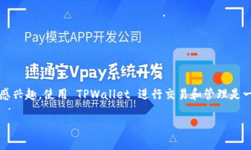 在当前加密货币日益成长的生态中，TPWallet 作为一个轻便且高效的钱包应用，允许用户管理多种数字资产。如果你对 