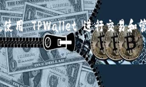 在当前加密货币日益成长的生态中，TPWallet 作为一个轻便且高效的钱包应用，允许用户管理多种数字资产。如果你对 