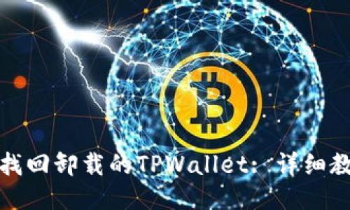 如何轻松找回卸载的TPWallet: 详细教程与技巧