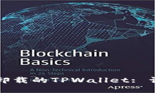 如何轻松找回卸载的TPWallet: 详细教程与技巧