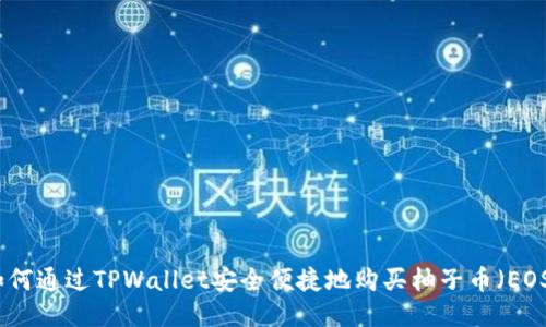 如何通过TPWallet安全便捷地购买柚子币（EOS）