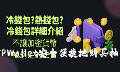 如何通过TPWallet安全便捷地购买柚子币（EOS）