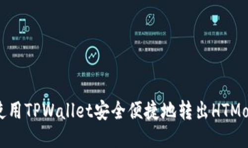 如何使用TPWallet安全便捷地转出HTMoon币？