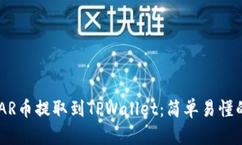 如何将NEAR币提取到TPWallet：简单易懂的操作指南