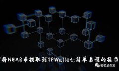 如何将NEAR币提取到TPWallet：简单易懂的操作指南