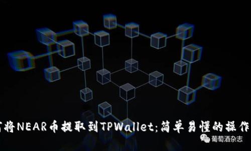 如何将NEAR币提取到TPWallet：简单易懂的操作指南