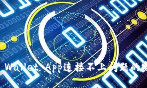 解决TP Wallet App连接不上问题的完全指南