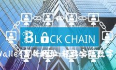 掌握TPWallet薄饼地址：轻松实现数字资产管理