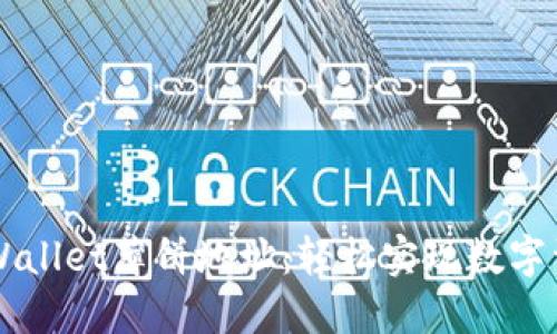 掌握TPWallet薄饼地址：轻松实现数字资产管理