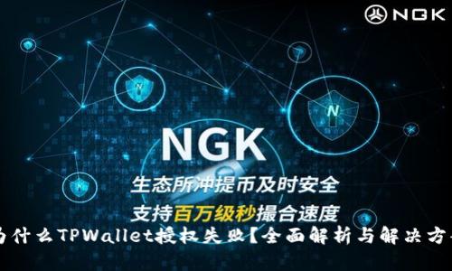 为什么TPWallet授权失败？全面解析与解决方案
