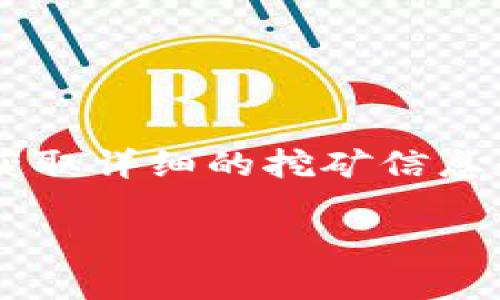 思考

在当今数字货币的潮流中，越来越多的人开始关注挖矿这一话题，尤其是一些新兴币种如荔枝币。用户普遍希望获取详细的挖矿信息和技巧，以帮助他们更好地参与这一新兴的市场。因此，我为你提供一个符合用户搜索意图且的，以及相关关键词。

高效挖矿！全面解析tpwallet荔枝币挖矿技巧与策略