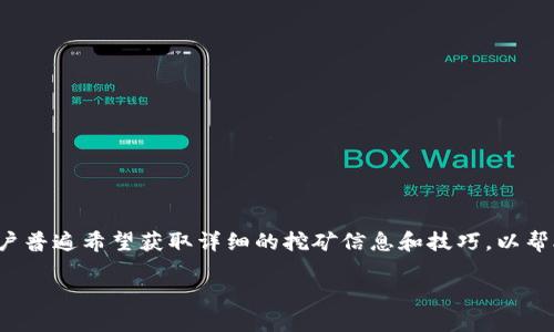 思考

在当今数字货币的潮流中，越来越多的人开始关注挖矿这一话题，尤其是一些新兴币种如荔枝币。用户普遍希望获取详细的挖矿信息和技巧，以帮助他们更好地参与这一新兴的市场。因此，我为你提供一个符合用户搜索意图且的，以及相关关键词。

高效挖矿！全面解析tpwallet荔枝币挖矿技巧与策略