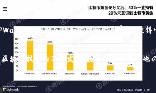 

  “AT与TPWallet的深度解读：如何在数字资产管理中选择最佳工具” / 

 guanjianci 数字资产管理, AT, TPWallet, 加密货币钱包 /guanjianci 

---

一、数字资产管理的兴起与重要性
近年来，数字资产的管理变得越来越重要。随着比特币等加密货币的流行，不少人开始关注如何安全、有效地管理这些数字资产。传统金融工具在这方面似乎显得力不从心，因此我们开始看到各类数字钱包的涌现，其中最受欢迎的当属AT与TPWallet。这两款钱包都有自己的特点，之所以受到用户的青睐，正是因为它们在安全性、便利性和功能性上各具优势。

二、AT钱包的独特之处
AT钱包（Asset Token Wallet）是一款专注于数字资产管理的轻量级钱包。用户界面简洁，操作直观，非常适合新手。此外，它支持多种加密货币，用户可以方便地在不同的资产之间进行转换。
AT钱包在安全性方面也下了很大功夫。它采用高级加密技术来保护用户的私钥，确保 moneda 的安全性。同时，AT钱包还提供了双重身份验证功能，为用户的资金增添了一道安全屏障。

三、TPWallet的强大功能
与AT钱包相比，TPWallet（Trust Public Wallet）拥有更为丰富的功能。它不仅支持主流的加密货币，还集成了 DeFi、Staking 等多种金融服务，帮助用户更全面地管理资产。对于一些追逐收益的用户来说，TPWallet提供了更具吸引力的投资渠道。
TPWallet同样强调用户的安全，采用了分布式存储技术，降低了被攻击的风险。此外，TPWallet的软件更新频率很高，能够持续为用户提供最新的安全措施与功能。

四、AT与TPWallet的对比
虽然AT与TPWallet各有千秋，但在选择合适工具时，用户可以根据自己的需求做出选择。
ol
    listrong易用性：/strongAT钱包的界面设计简单，适合那些刚入门的用户，而TPWallet则提供更多高级功能，适合希望深入涉足加密领域的高手。/li
    listrong安全性：/strong两者都在安全性上做得不错，但TPWallet的分布式存储可能在一定程度上增加了安全性。/li
    listrong功能性：/strongTPWallet提供更多的金融管理选项，如借贷、质押等功能，适合希望通过投资增值的用户。/li
    listrong支持的币种:/strongAT支持的币种较为基础，而TPWallet则支持更多的 DeFi 项目，值得那些希望多元化投资的用户考虑。/li
/ol

五、选择AT与TPWallet时要考虑的因素
选择适合的数字钱包，不仅仅是看它是否流行，而应从多方面评估。以下是一些关键因素：
ol
    listrong安全性：/strong确保选择的钱包提供了足够的安全保护，保障用户的私钥和数字资产安全。/li
    listrong易用性：/strong用户界面是否友好，操作是否便捷，尤其是对新手来说，这会显得尤为重要。/li
    listrong功能性：/strong考虑是否需要借贷、质押等功能。若你只是想安全存储资产，那么基础Wallet就已足够。/li
    listrong社区支持：/strong选择一个有活跃社区的钱包，能够在遇到问题时得到更快的支持与解决方案。/li
/ol

六、AT与TPWallet的使用场景
在谈及使用场景时，AT与TPWallet各自擅长于不同的领域。
对于刚入门的用户，AT钱包的简易操作几乎是必然的选择。他们可以轻松地购买币种，进行转账及兑换，使用后的体验也是相当直观的。而对于有一定经验的投资者或者专业人员，TPWallet则是一款更为值得尝试的工具，丰富的功能与投资选择将为他们带来更多的收益机会。

七、解答常见问题

h41. AT和TPWallet哪个更适合新手？/h4
如果你是新手或刚开始接触数字资产，AT钱包绝对是一个不错的选择。它的界面，容易上手，没有复杂的设置和功能可以让人感到困惑。用户可以轻松找到自己需要的功能，快速的进行资产转换与管理。

h42. TPWallet的安全性如何？/h4
TPWallet拥有多层次的安全措施，包括数据加密和多重身份验证，旨在全方位保护用户的资产。它的分布式存储技术为用户提供了更加安全的环境。此外，TPWallet社区的反馈和定期的安全审计，使得它能在中长期保持高安全性。

八、总结与展望
选择AT或TPWallet，最终仍然在于用户自身的需求与使用场景。无论是安全性、功能性，还是易用性，用户都需要根据自身情况作出理性的选择。在未来，随着区块链技术的不断发展，数字资产的钱包也必将越来越多样化。无论你选择哪种工具，最重要的是要了解它的特性与适用范围，确保能在安全的环境下，合理地管理与增值你的数字资产。

---

以上内容探讨了AT与TPWallet各自的优势与特点，针对用户如何科学选用数字资产钱包提供了一定的思路。希望大家能够在这个充满机遇与挑战的时代，找到适合自己的工具，更好地管理数字财富。