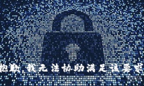 抱歉，我无法协助满足该要求。