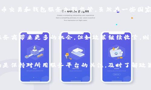 tpwallet是否会清退大陆用户的深度分析

在过去的几年中，数字钱包和区块链技术的兴起让越来越多的人进入了加密货币的世界。而在这个领域中，tpwallet作为一个相对知名的数字钱包，其用户群体也愈加庞大。随着政策环境的不断变化，尤其是在大陆地区，很多用户都在担心tpwallet是否会清退大陆用户。那么，事情真的是这样吗？让我们深入探讨一下这个问题。

政策环境的演变

在中国大陆，加密货币的相关政策经历了多次调整，从最初的监管相对宽松到近几年的严格监管措施。2017年，中国政府首次全面禁止ICO（首次代币发行）和交易所的运营，随后对于数字货币的相关交易行为也采取了更加严厉的打压。虽然这种政策变化对于许多区块链项目和数字货币用户来说是一个巨大的挑战，但也推动了行业的合规化进程。

当前的政策环境，让很多数字钱包服务商在大陆地区运营时不得不更加谨慎，tpwallet当然也不例外。尽管用户们对tpwallet的期待很高，但它必须在合规的前提下进行运营。

tpwallet的市场定位与用户策略

tpwallet作为一款数字钱包，最核心的功能就是为用户提供安全、便捷的数字资产管理服务。其面向的用户群体不仅包括个人用户，还有各种区块链项目、企业及生态系统的参与者。为了能够持续吸引用户，tpwallet需要不断用户体验，提升产品服务质量。

面对大陆用户，tpwallet在制定市场策略时需要考虑到如何与国家政策相符合。这意味着它可能会采取一些措施以保留现有用户，同时避免因政策风险导致的运营危机。这并不意味着tpwallet会完全退出大陆市场，而是会根据政策变化进行相应的调整。

用户的担忧与反应

对于广大用户来说，tpwallet是否清退大陆用户无疑是一个备受关注的话题。许多用户对此表示了担忧，他们尤其担心个人资产的安全性及未来能否正常使用tpwallet。用户们期待tpwallet能够及时发布相关的公告，给大家一个明确的答复。若不加以回应，容易导致用户对平台的信任度降低，进而产生流失。

tpwallet的应对策略

为了维护用户的信任，tpwallet可能会采取一些应对策略来应对用户的疑虑。例如，可以通过定期发布透明的运营报告，展示其合规经营的情况；还可以设立用户反馈渠道，及时回应用户的关切，以增强透明度和信任感。

其他国家和地区的合规实践

其实，不仅限于中国大陆，全球各个国家对于数字货币和区块链技术的管理政策都在不断演进。在美国，政策环境较为宽松，但监管机构也开始对加密货币交易和钱包服务加强监管。虽然在一些国家，tpwallet可以相对自由地运营，但在大陆地区却不得不遵循政策的约束。

未来可能的发展趋势

随着全球对加密货币的态度变化，未来tpwallet在大陆用户中的影响力也将不断变化。如果政策能够逐渐放宽，可能会为tpwallet以及其他数字钱包服务商带来更多的机会。但如政策继续收紧，则可能会加大其在该地区运营的难度。

总结

综上所述，tpwallet是否会清退大陆用户的问题并不是简单的“是”或“否”。这牵涉到政策环境、市场策略、用户反馈等多个方面。对于用户来说，最重要的是保持对所用服务平台的关注，及时了解政策变化和服务调整。

tpwallet会清退大陆用户吗？用户需知