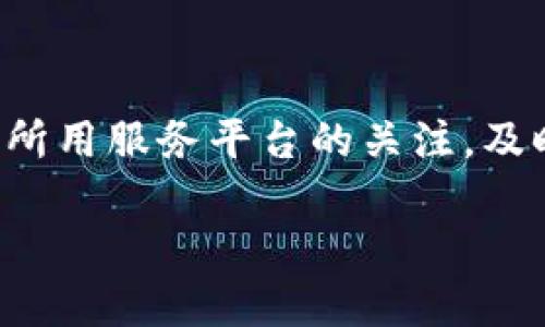 tpwallet是否会清退大陆用户的深度分析

在过去的几年中，数字钱包和区块链技术的兴起让越来越多的人进入了加密货币的世界。而在这个领域中，tpwallet作为一个相对知名的数字钱包，其用户群体也愈加庞大。随着政策环境的不断变化，尤其是在大陆地区，很多用户都在担心tpwallet是否会清退大陆用户。那么，事情真的是这样吗？让我们深入探讨一下这个问题。

政策环境的演变

在中国大陆，加密货币的相关政策经历了多次调整，从最初的监管相对宽松到近几年的严格监管措施。2017年，中国政府首次全面禁止ICO（首次代币发行）和交易所的运营，随后对于数字货币的相关交易行为也采取了更加严厉的打压。虽然这种政策变化对于许多区块链项目和数字货币用户来说是一个巨大的挑战，但也推动了行业的合规化进程。

当前的政策环境，让很多数字钱包服务商在大陆地区运营时不得不更加谨慎，tpwallet当然也不例外。尽管用户们对tpwallet的期待很高，但它必须在合规的前提下进行运营。

tpwallet的市场定位与用户策略

tpwallet作为一款数字钱包，最核心的功能就是为用户提供安全、便捷的数字资产管理服务。其面向的用户群体不仅包括个人用户，还有各种区块链项目、企业及生态系统的参与者。为了能够持续吸引用户，tpwallet需要不断用户体验，提升产品服务质量。

面对大陆用户，tpwallet在制定市场策略时需要考虑到如何与国家政策相符合。这意味着它可能会采取一些措施以保留现有用户，同时避免因政策风险导致的运营危机。这并不意味着tpwallet会完全退出大陆市场，而是会根据政策变化进行相应的调整。

用户的担忧与反应

对于广大用户来说，tpwallet是否清退大陆用户无疑是一个备受关注的话题。许多用户对此表示了担忧，他们尤其担心个人资产的安全性及未来能否正常使用tpwallet。用户们期待tpwallet能够及时发布相关的公告，给大家一个明确的答复。若不加以回应，容易导致用户对平台的信任度降低，进而产生流失。

tpwallet的应对策略

为了维护用户的信任，tpwallet可能会采取一些应对策略来应对用户的疑虑。例如，可以通过定期发布透明的运营报告，展示其合规经营的情况；还可以设立用户反馈渠道，及时回应用户的关切，以增强透明度和信任感。

其他国家和地区的合规实践

其实，不仅限于中国大陆，全球各个国家对于数字货币和区块链技术的管理政策都在不断演进。在美国，政策环境较为宽松，但监管机构也开始对加密货币交易和钱包服务加强监管。虽然在一些国家，tpwallet可以相对自由地运营，但在大陆地区却不得不遵循政策的约束。

未来可能的发展趋势

随着全球对加密货币的态度变化，未来tpwallet在大陆用户中的影响力也将不断变化。如果政策能够逐渐放宽，可能会为tpwallet以及其他数字钱包服务商带来更多的机会。但如政策继续收紧，则可能会加大其在该地区运营的难度。

总结

综上所述，tpwallet是否会清退大陆用户的问题并不是简单的“是”或“否”。这牵涉到政策环境、市场策略、用户反馈等多个方面。对于用户来说，最重要的是保持对所用服务平台的关注，及时了解政策变化和服务调整。

tpwallet会清退大陆用户吗？用户需知