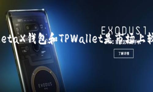 MetaX钱包与TPWallet的对比分析

在数字资产快速发展的今天，选择合适的钱包成为了每个加密货币爱好者必须面对的问题。MetaX钱包和TPWallet是市场上较为知名的两个钱包，它们各有特点，今天我们就来深入探讨这两款钱包的优缺点与使用体验。

MetaX钱包与TPWallet的深入比较：你更需要哪一款？