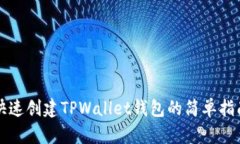 快速创建TPWallet钱包的简单指南